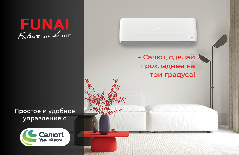 Кондиционеры Funai управление через Sber